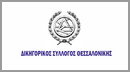 Δικηγορικός Σύλλογος Θεσσαλονίκης
