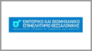 Εμπορικό και Βιομηχανικό Επιμελητήριο Θεσσαλονίκης