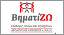 Σύλλογος Γονέων Κηδεμόνων ΑμεΑ Ν.Κιλκίς ΒηματίΖΩ