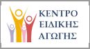 Κέντρο Ειδικής Αγωγής
