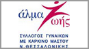Άλμα Ζωής