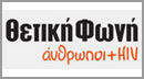 Θετική Φωνή Άνθρωποι HIV