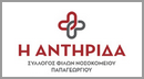 Ο Σύλλογος φίλων Νοσοκομείου Παπαγεωργείου Η ΑΝΤΗΡΙΔΑ