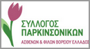 Σύλλογος Παρκινσονικών Ελλάδος