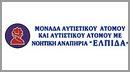 Μονάδα Αυτιστικού Ατόμου ΕΛΠΙΔΑ