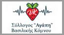 Σύλλογος ΑΓΑΠΗ Βασιλικής Κόμνου
