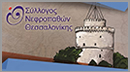 Σύλλογος Νεφροπαθών Θεσσαλονίκης
