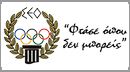 Σύλλογος Ελλήνων Ολυμπιονικών ΣΕΟ